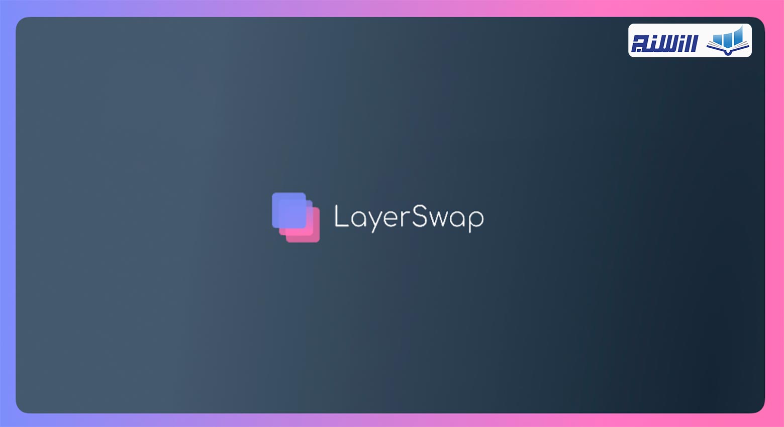 پلتفرم Layer Swap چیست؟